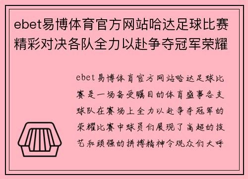 ebet易博体育官方网站哈达足球比赛精彩对决各队全力以赴争夺冠军荣耀