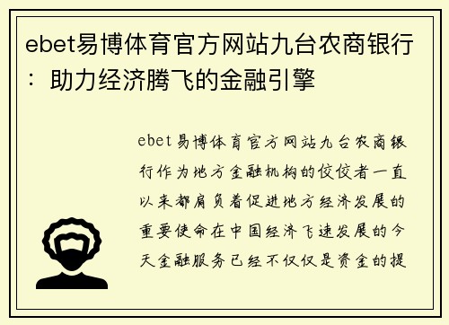 ebet易博体育官方网站九台农商银行：助力经济腾飞的金融引擎