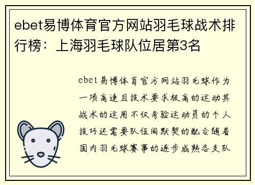 ebet易博体育官方网站羽毛球战术排行榜：上海羽毛球队位居第3名