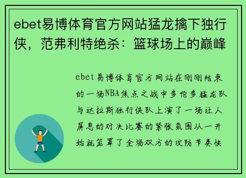 ebet易博体育官方网站猛龙擒下独行侠，范弗利特绝杀：篮球场上的巅峰对决