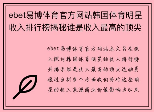 ebet易博体育官方网站韩国体育明星收入排行榜揭秘谁是收入最高的顶尖运动员