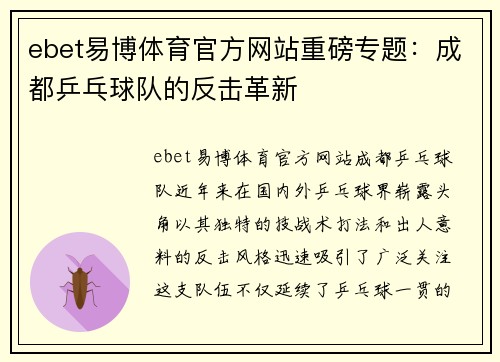 ebet易博体育官方网站重磅专题：成都乒乓球队的反击革新