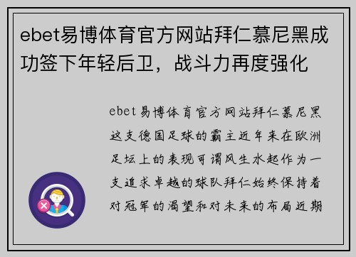 ebet易博体育官方网站拜仁慕尼黑成功签下年轻后卫，战斗力再度强化
