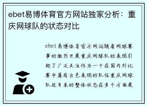 ebet易博体育官方网站独家分析：重庆网球队的状态对比