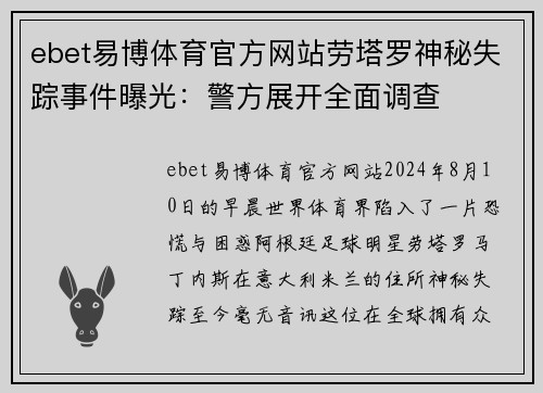 ebet易博体育官方网站劳塔罗神秘失踪事件曝光：警方展开全面调查