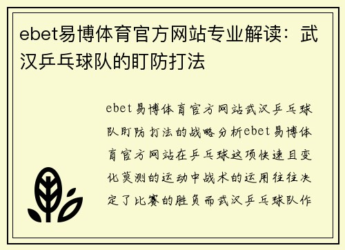 ebet易博体育官方网站专业解读：武汉乒乓球队的盯防打法