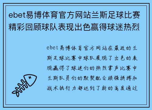ebet易博体育官方网站兰斯足球比赛精彩回顾球队表现出色赢得球迷热烈掌声